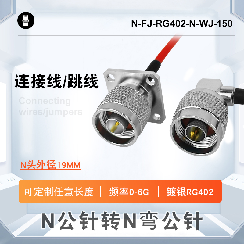 N母头转N弯公头防水带方板法兰镀银RG402射频转接毗连线