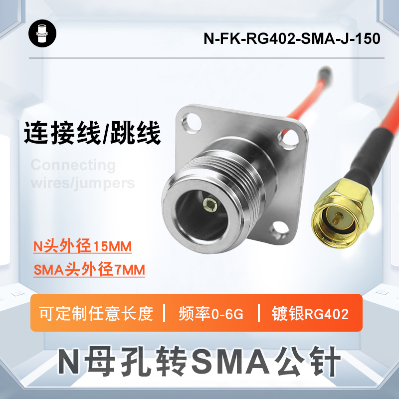 N母孔转SMA公针毗连线